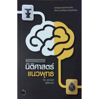 นิติศาสตร์แนวพุทธ วิเคราห์วาทะธรรม มองกฎหมายด้วยสายตาใหม่ เพื่อความเข้าใจและศานติสุขในสังคม โสต สุตานันท์ ผู้พิพากษา