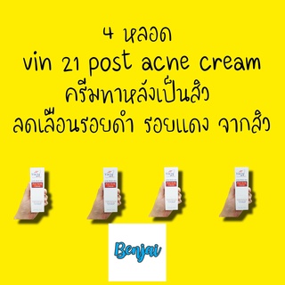 4 หลอด VIN21 POST ACNE CREAM 15 ml วิน 21 โพสต์ แอคเน่ ครีม สำหรับรอยดำ ปราศจากพาราเบน ครีมบำรุงผิวหน้า