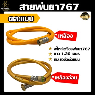 สายพ่นยา  คละแบบ สายฉีด ยาว 1.2 เมตร  ใช้ได้กับเครื่องพ่นยา 767ทุกรุ่น (อะไหล่) สายพ่น