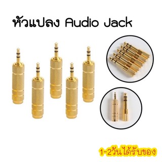 🔥พร้อมส่ง🔥หัวแปลง3.5mm เป็น 6.35mm Audio Jack หัวแปลงแจ็ค โลหะ ทองเหลือง คุณภาพดี ราคาถูก