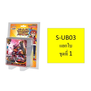 บัดดี้ไฟท์ BFT-S-UB03 ชุดที่ 1 แยกใบ