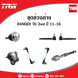 TRW ช่วงล่าง ลูกหมาก Ford Ranger T6 Mazda BT50 PRO ปี 2011-2016 ลูกหมากแร็ค ลูกหมากคันชัก ลูกหมากปีกนก ลูกหมากกันโคลง