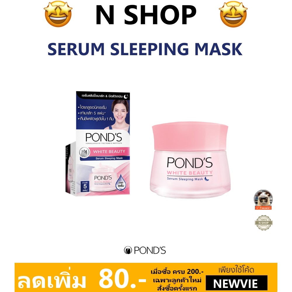 🌟 เซรั่ม บำรุงผิวหน้า กลางคืน พอนด์ส POND'S WHITE BEAUTY SERUM SLEEPING MASK