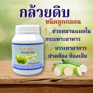 กล้วยดิบชนิดลูกกลอน  กล้วยน้ำว้าออแกนิก100% มี อย. สดใหม่ บดทั้งเปลือก ไม่ผสมแป้งและน้ำตาล ช่วยกรดไหลย้อน กระเพาะ