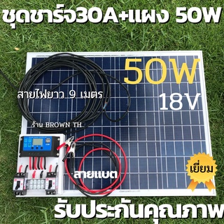 FLOWN [ประกัน3เดือน] ชุดนอนนาDC ชาร์จแบต 12โวล์ท +แผงโซล่าเซลล์ 50W,30W,20W 18V ชุดนอนนาDC นอนสวน นอนไร่