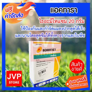 Thiamethoxam (ไทอะมีทอกแซม) แอคทารา 25ดับบลิวจี ขนาด 20 กรัม สารกำจัดแมลง กำจัดแมลงหวี่ขาวยาสูบ เพลี้ยแป้ง เพลี้ยไฟ