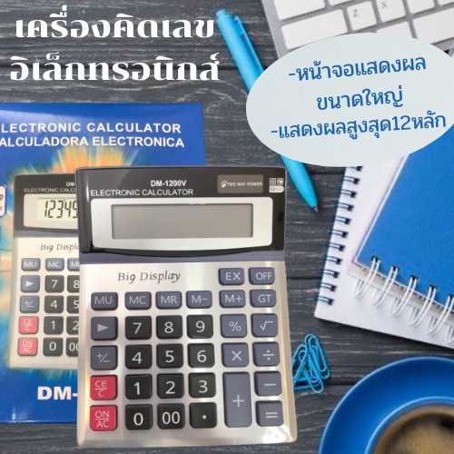 เครื่องคิดเลข รุ่น DM-1200V เครื่องคิดเลขอิเล็กทรอนิกส์