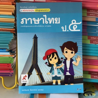 ชุดแม่บทมาตราฐาน ภาษาไทย ป.5 #อจท.