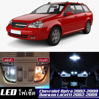 Chevrolet/Daewoo Optra/ Nubira /Optra5 /Lacetti  LED ตกแต่ง​ภายใน​ มีให้เลือกหลายสี ; ไฟ สดใส ; ไฟแผนที่ ไฟเพดาน