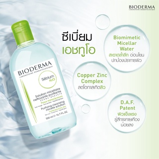 คลีนซิ่ง เช็ดเครื่องสำอาง Bioderma Sebium H2O , Sebium H2O สำหรับผิวแพ้ง่าย สำหรับผิวผสม ผิวมัน ผิวแห้ง 500 ml.