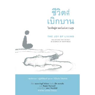 สวนเงินมีมา หนังสือ ชีวิตที่เบิกบาน (The Joy of Living)