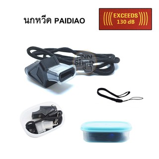 นกหวีด PAIDIAO เสียงดี ดัง 120db เหมาะกับครูพละ จราจร ตำรวจ สห อส รปภ แถมสายคล้องคอ และสายข้อมือ