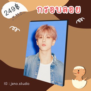 ❗พร้อมส่ง❗ 💚 กรอบลอยA4 NCT JISUNG Ver.1 เลือกรูปเองได้ 💚