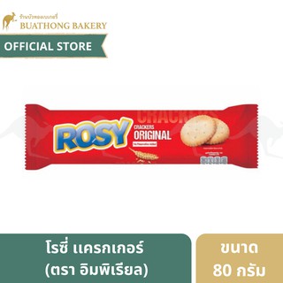 โรซี่เเครกเกอร์ ตรา อิมพีเรียล (Imperial) ขนาด 80 กรัม || Rosy Crackers Original บิสกิต คุกกี้ เเครกเกอร์ชีสเค้ก