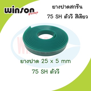 ยางปาดสีสกรีน 25x5 มม. 75SH ตัววี สีเขียว (พิมพ์ด้วยเครื่อง)