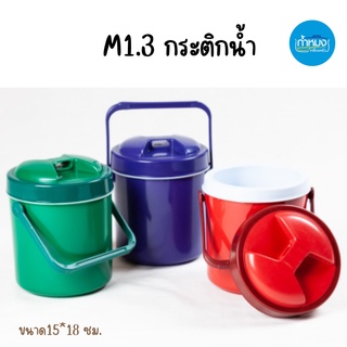 M1.3 กระติกน้ำโอเลี้ยง vit ขนาด15*18 ซม. NO.156 (สีเข้ม) กระติกใส่น้ำ กระติกน้ำแข็ง **คละสีให้** (จำนวน1ใบ)