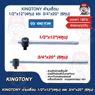 KINGTONY ด้ามเลื่อน 1/2"x12"(4หุน) และ 3/4"x20" (6หุน) ของแท้ 100%