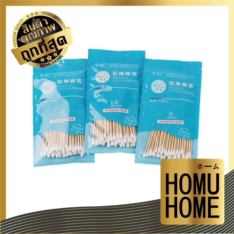 【HOMUHOME ホーム】คอตตอนบัตหัวเล็ก คอตตอนบัต ไม้พันสำลีปลอดเชื้อ สำลีสเตอไรด์ สำลีก้านยาว EE62 GU OX