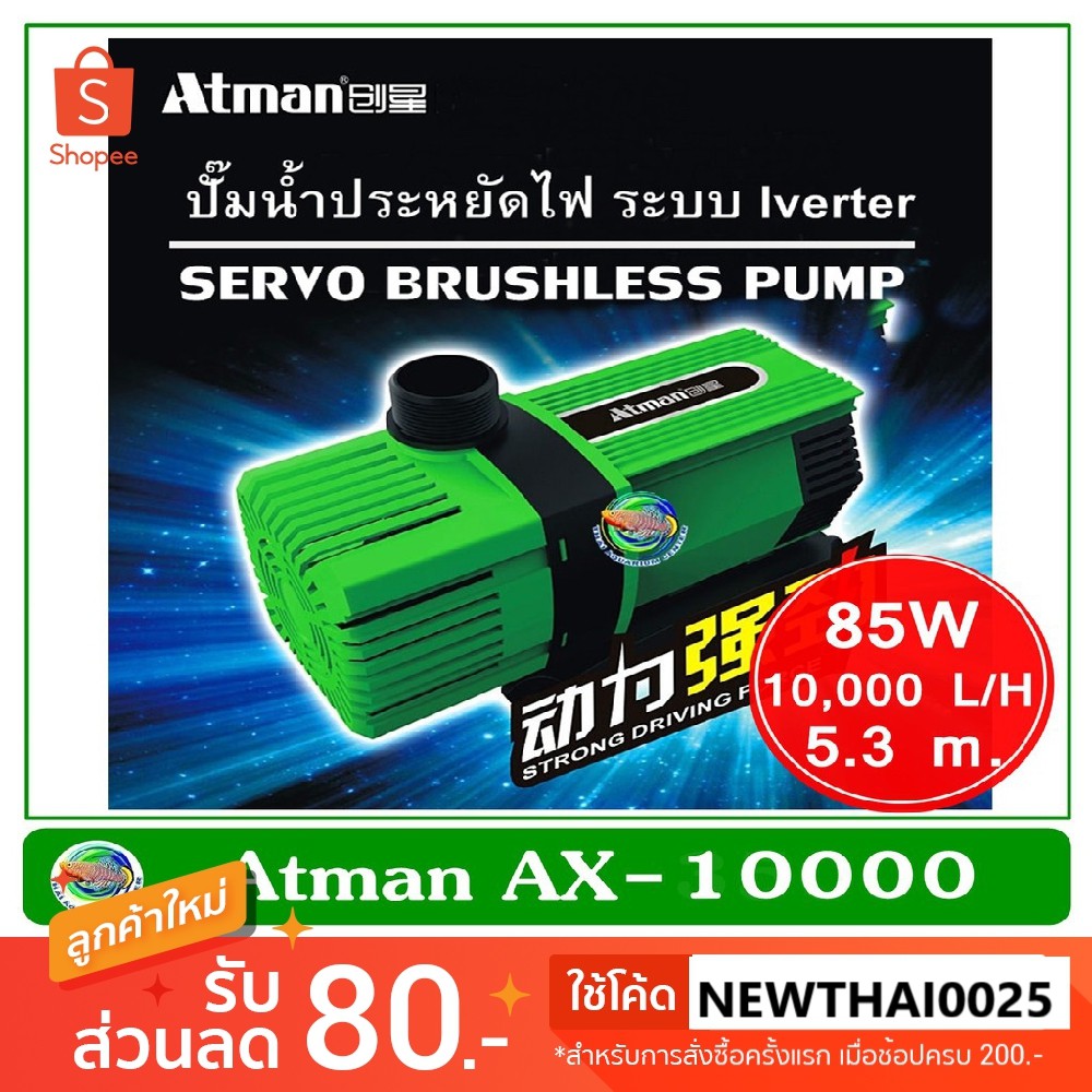 Atman AX-5000 / AX-6500 / AX-8000 / AX-10000 ระบบ Inverter ECO Water Pump ปั้มน้ำประหยัดไฟ ปั๊มน้ำ ปั๊มแช่ ปั๊มน้ำพุ