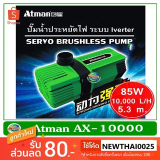 Atman  AX-5000 / AX-6500 / AX-8000 / AX-10000 ระบบ Inverter ECO Water Pump ปั้มน้ำประหยัดไฟ ปั๊มน้ำ ปั๊มแช่ ปั๊มน้ำพุ