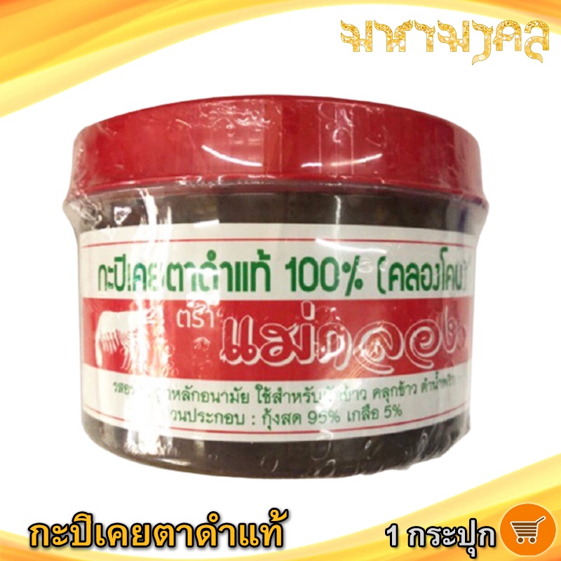 มหามงคล กะปิเคยตาดำ 500กรัม 1กระปุก กะปิ กะปิคลองโคน กะปิคลองโคนแท้ กะปิแม่กลอง กะปิอย่างดี กะปิแท้