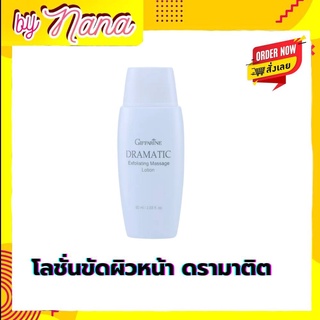 ดรามาติค กิฟฟารีน โลชั่นขัดผิวหน้า ผลัดเซลล์ผิว ผิวกระจ่างใส Giffarine Dramatics Exfoliating Massage Lotion