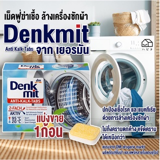 เม็ดฟู่ ทำความสะอาด เครื่องซักผ้า DM Denkmit Anti Kalk Tabs ทำความสะอาด กำจัดเชื้อโรค และ แบคทีเรีย แบ่งขาย 1 ก้อน