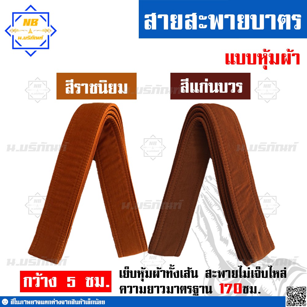 สายบาตร แบบหุ้มผ้า สายสะพายบาตรพระ ความยาว170ซม. น.บริภัณฑ์