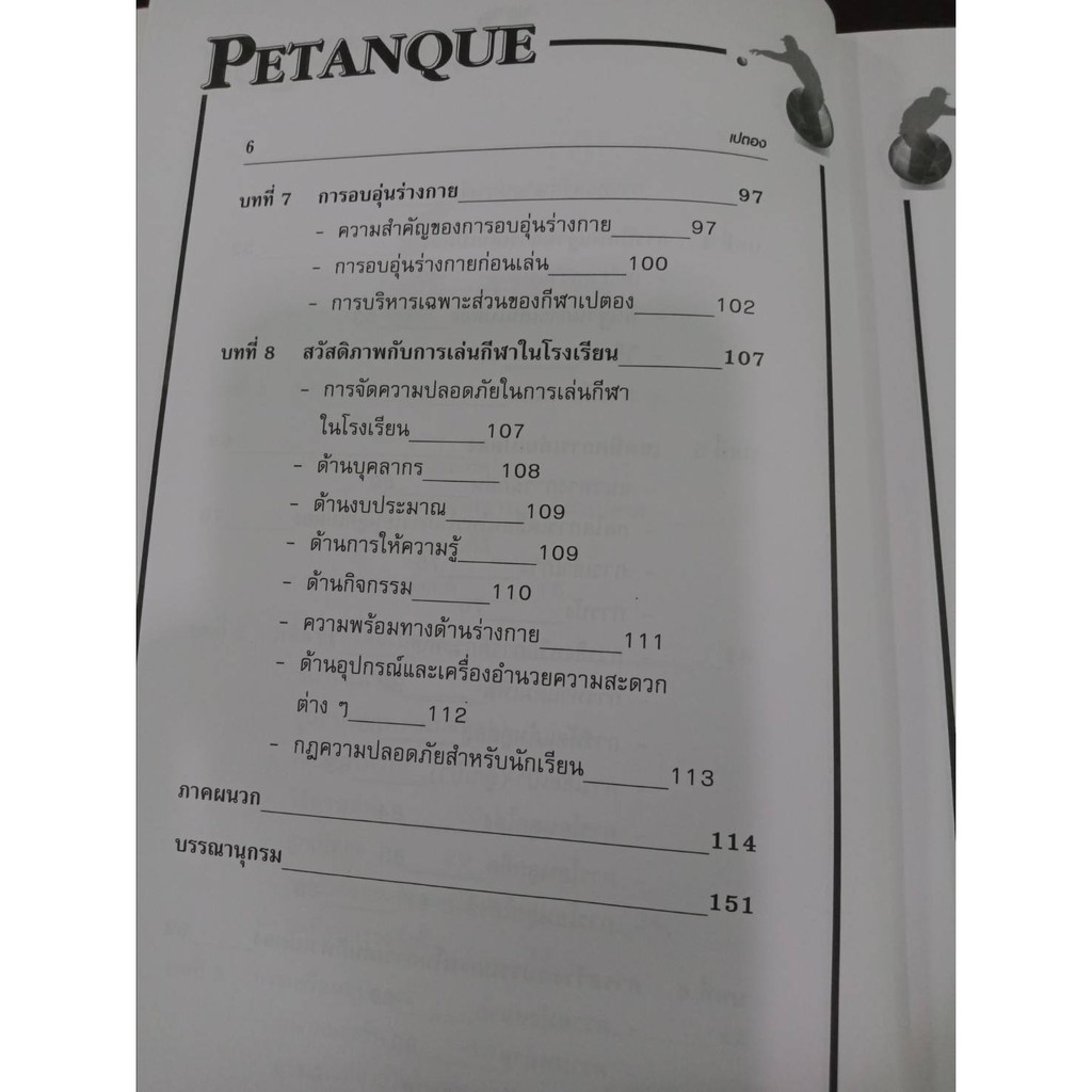 หนังสือเปตอง  9786162137020 - รูปที่ 3