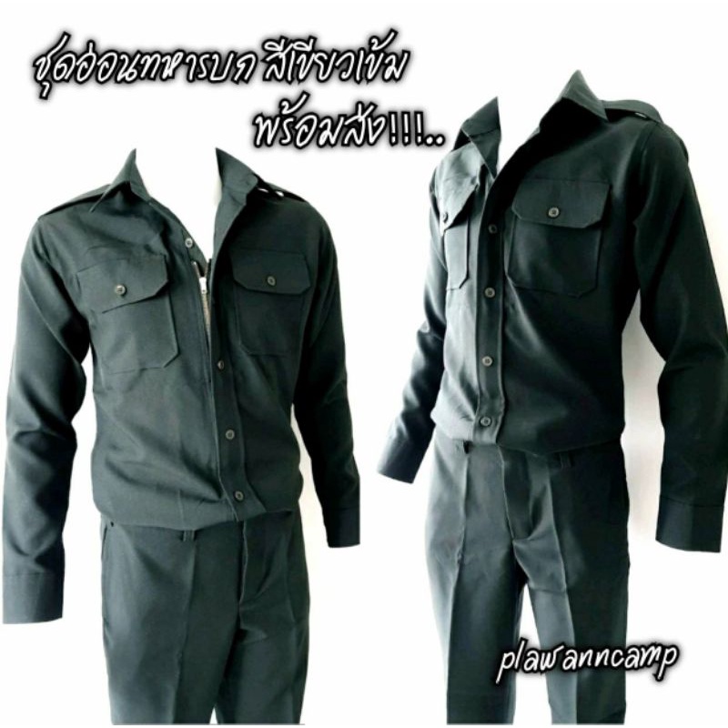 ชุดอ่อนทหารบก  อ่อนทบ.สีเขียวเข้ม  เสื้อซิป + กางเกง   พร้อมส่ง