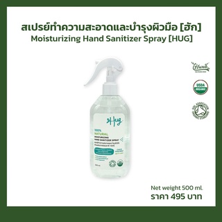 สเปรย์ทำความสะอาดและบำรุงผิวมือ [ฮัก] 500 ml.