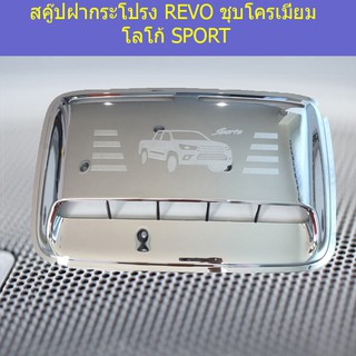 สคู๊ปฝากระโปรง โตโยต้า รีโว Toyota REVO ชุบโครเมี่ยม โลโก้ SPORT