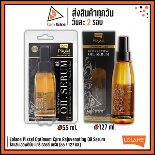 Lolane Pixxel Optimum Care Rejuvenating Oil Serum โลแลน ออพติมัม แคร์ ออยล์ เซรั่ม มี 2 ขนาด (55 / 127 มล.)