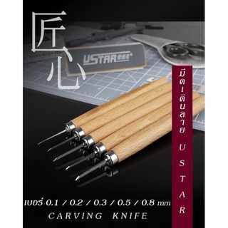 U-Star มีดเดินลาย มีดสลักร่อง ด้ามจับไม้ สำหรับเพิ่มดีเทลกัน…