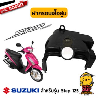 ฝาครอบเสื้อสูบ COWLING, CYLINDER แท้ Suzuki Step 125