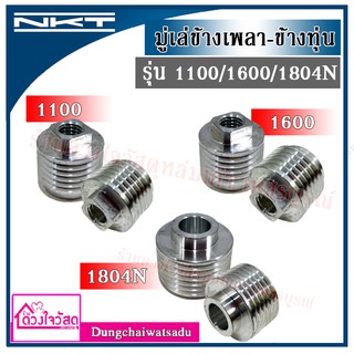 NKT มู่เล่ข้างเพลากบไฟฟ้า  และ  มู่เล่ข้างทุ่นกบไฟฟ้า Makita  รุ่น 1100 / 1600 / 1804N