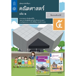 ศึกษาภัณฑ์ คู่มือครูคณิตศาสตร์ ประถมศึกษา 5 เล่ม 2