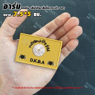 อาร์มป้ายธง D.K.B.A. Flag สำหรับติดเสื้อและกระเป๋า