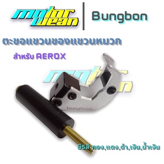 ตะขอแขวนของมอเตอร์ ไซต์AEROX ตะขอแขวนหมวก ที่เกี่ยวของ ที่เกี่ยว หมวกสำหรับ มอเตอร์ ไซต์ Bungbon