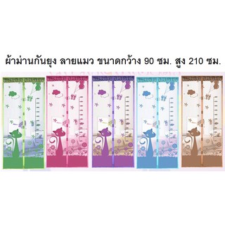 PP.  ม่านประตูกันยุง ลายแมว ขนาด 90 × 210 เซนติเมตร ม่านกันยุงเกรดเอ +ฟรีหมุดกาว