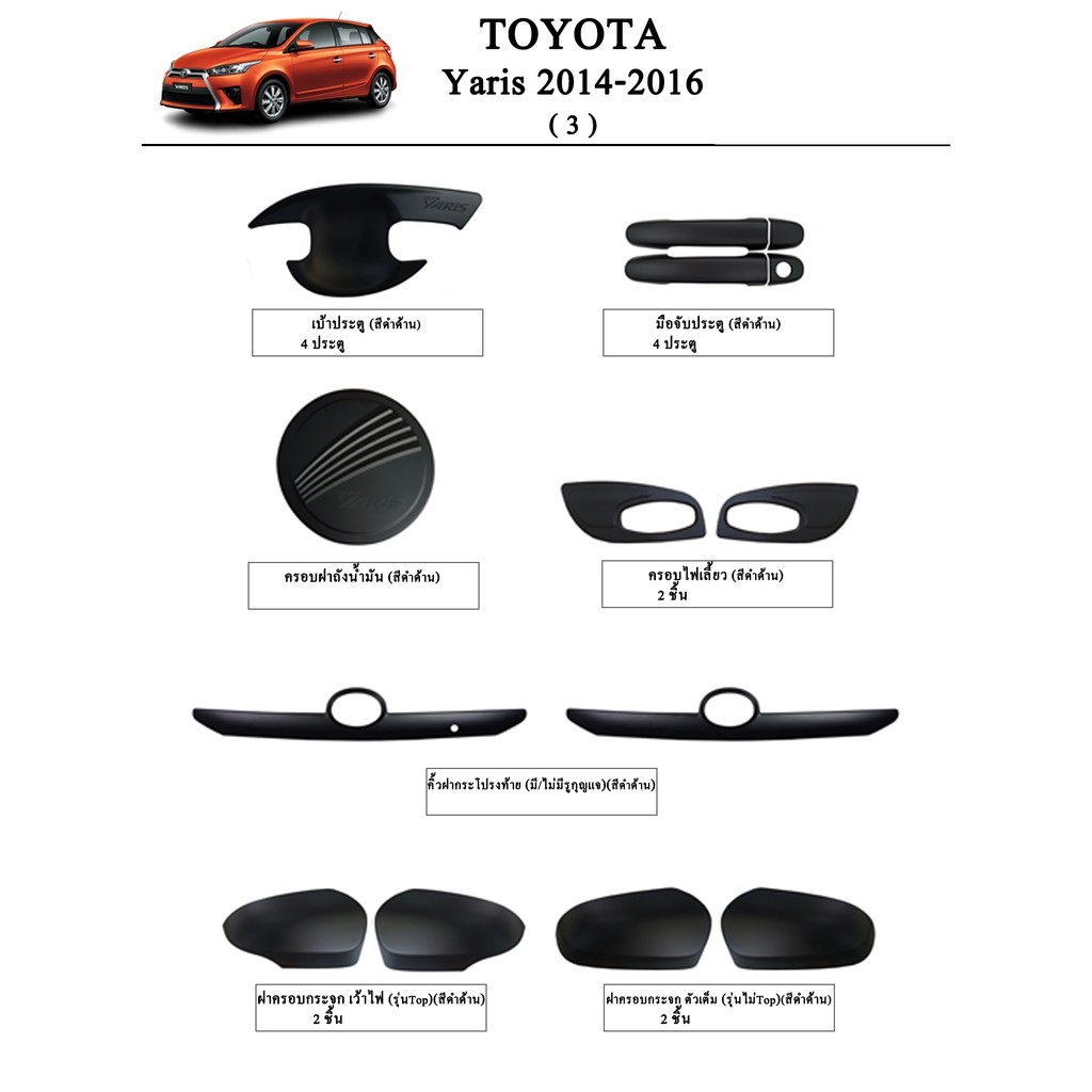 ประดับยนต์ ของแต่ง Toyota Yaris 2014-2016
