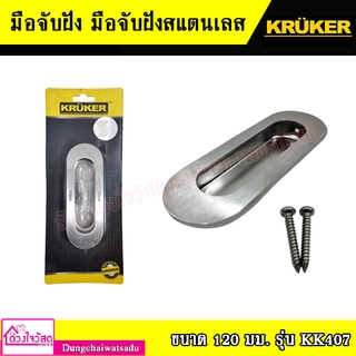 Kruker มือจับฝัง มือจับฝังสแตนเลส มือจับประตูบานเลื่อน มือจับฝังวงรี ขนาด 120 mm. รุ่น KK407