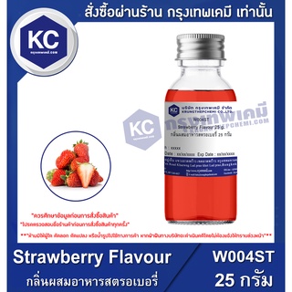 W004ST-25G Strawberry Flavour : กลิ่นผสมอาหารสตรอเบอรี่ 25 กรัม