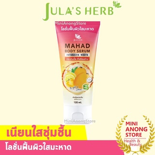 โลชั่น จุฬา เฮิร์บ มะหาด บอดี้ เซรั่ม อินเทนซีฟ ไวท์ Julas Herb Mahad Body Serum Intensive White lotion