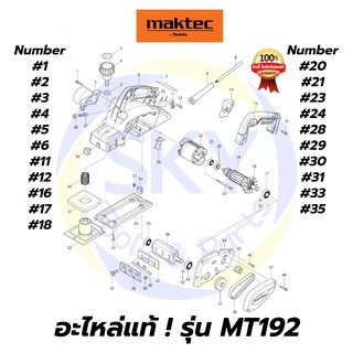 🔥อะไหล่แท้🔥 MAKTEC MT192 กบไฟฟ้า 3-1/4 นิ้ว มาคเทค Maktec แท้ 100%