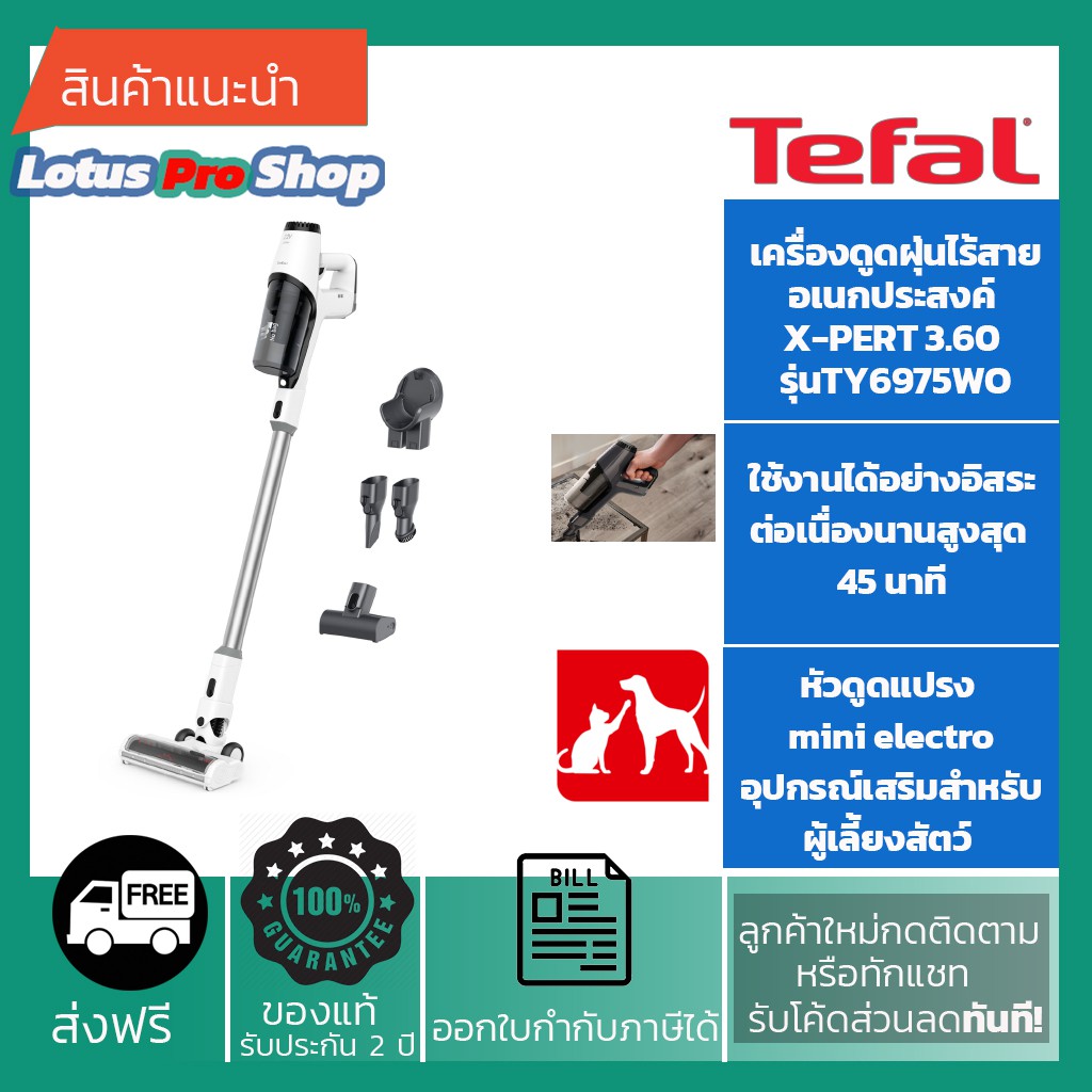 (ส่งฟรี)TEFAL เครื่องดูดฝุ่นไร้สายอเนกประสงค์ X-PERT 3.60 รุ่น TY6975