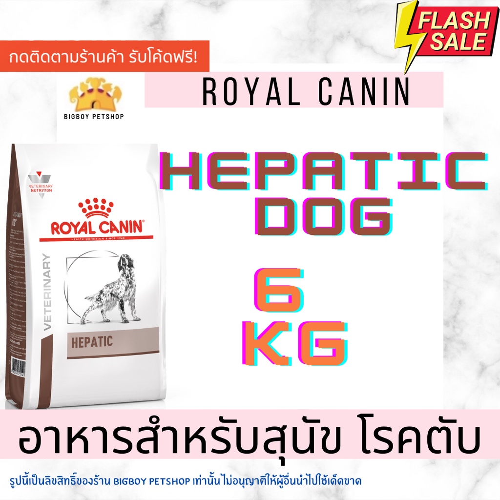 🔥Sale!! Royal canin hepatic dog 6 kg อาหารสุนัข โรคตับ  hepatic 6 kg  เพื่อลดการทำลายตับ ลดความเป็นพิษในตับ