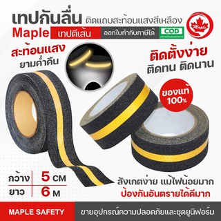 เทปกันลื่น ติดแถบสะท้อนแสง กว้าง 5 ซม. ยาว 6 เมตร