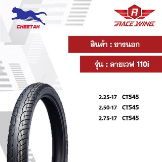 เก็บเงินปลายทาง 🚚 ยางนอก ชีต้า Cheetah CT545 ลายเวฟ 110i ขอบ17 ทุกเบอร์ ยางมอเตอร์ไซค์ ยางนอกมอเตอร์ไซค์