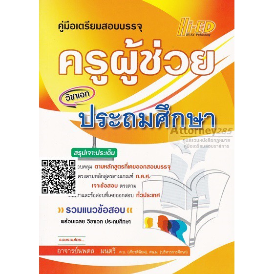 (20)คู่มือเตรียมสอบบรรจุ แนวข้อสอบ ครูผู้ช่วย วิชาเอกประถมศึกษา พร้อมเฉลย